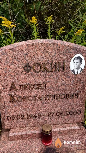 Фокин Алексей Константинович