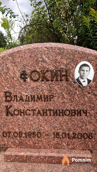 Фокин Владимир Константинович