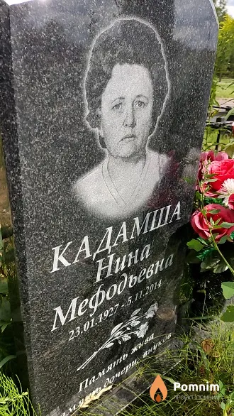 Кадамша Нина Мефодьевна
