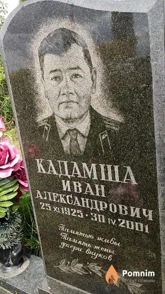 Кадамша Иван Александрович