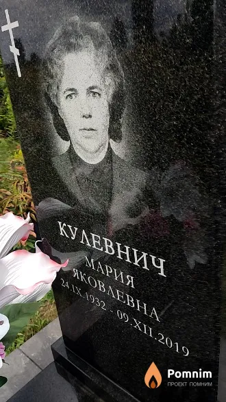 Кулевнич Мария Яковлевна