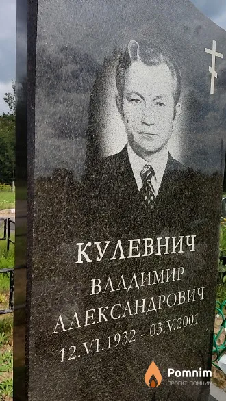 Кулевнич Владимир Александрович