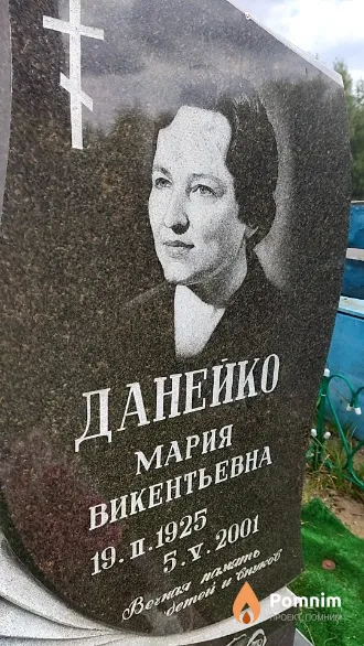 Данейко Мария Викентьевна