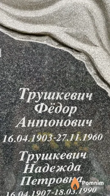 Трушкевич Фёдор Антонович