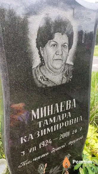 Минаева Taмара Казимировна