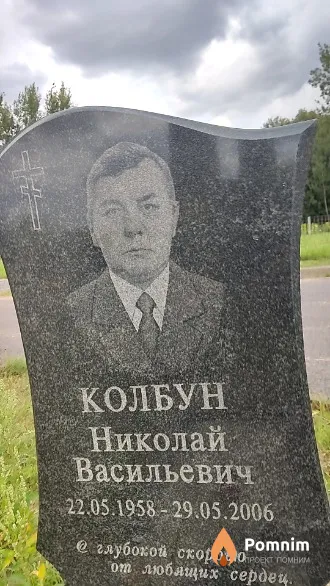 Колбун Николай Васильевич