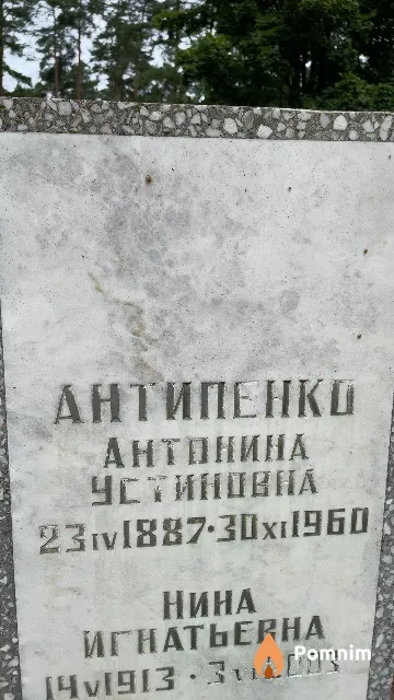 Антипенко Антонина Устиновна
