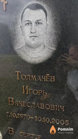 Толмачёв Игорь Вячеславович
