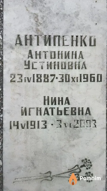 Антипенко Нина Игнатьевна