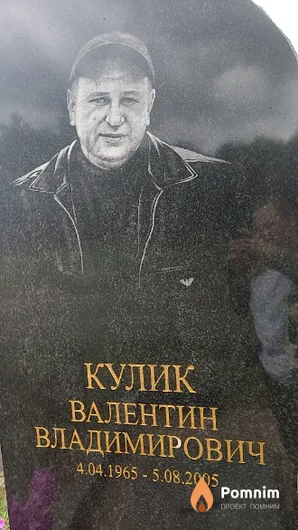 Кулик Валентин Владимирович