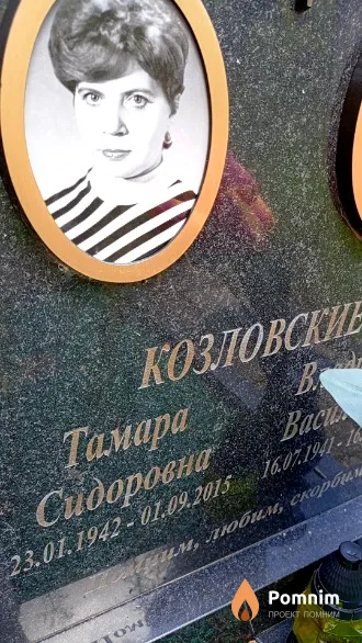 Козловская Тамара Сидоровна