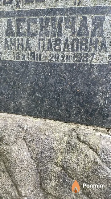 Лесничая Анна Павловна