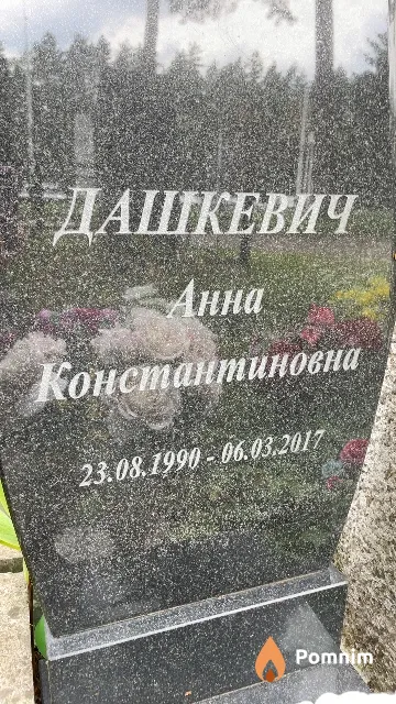 Дашкевич Анна Константиновна
