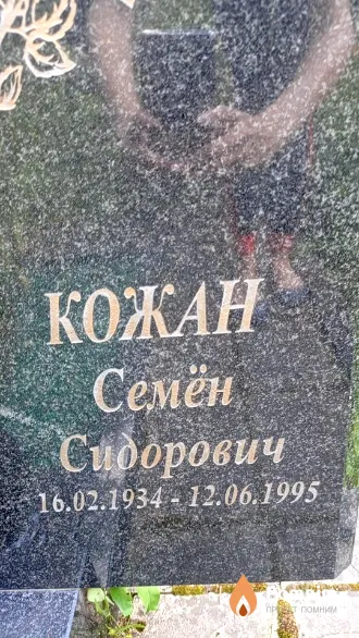 Кожан Семён Сидорович