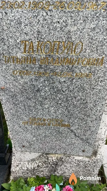Такопуло Татьяна Владимировна