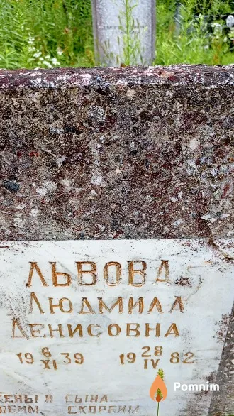 Львова Людмила Денисовна