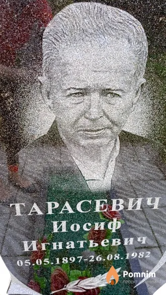 Тарасевич Иосиф Игнатьевич