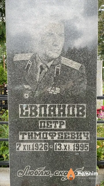 Евланов Петр Тимофеевич