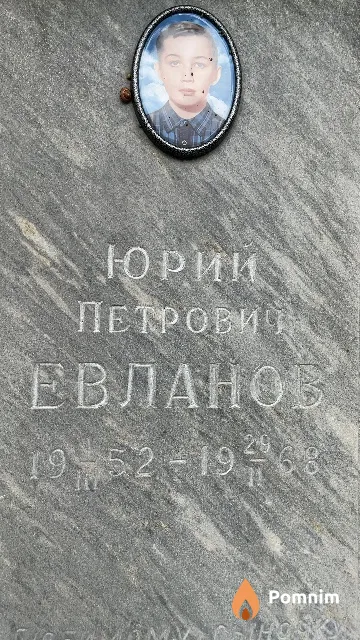 Евланов Юрий Петрович