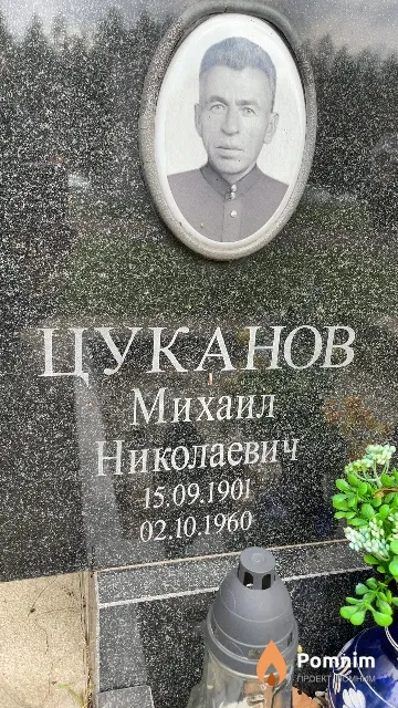 Пуканов Михаил Николаевич