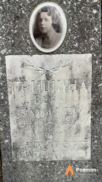 Гришина Вера Евдокимовна