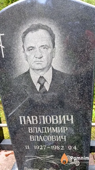 Павлович Владимир Власович