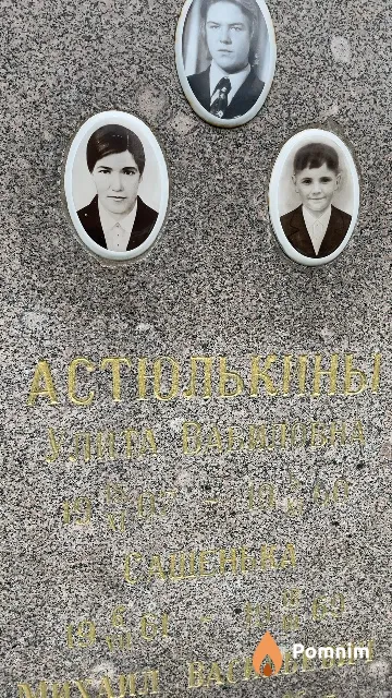 Астюлькина Улита Вавиловна
