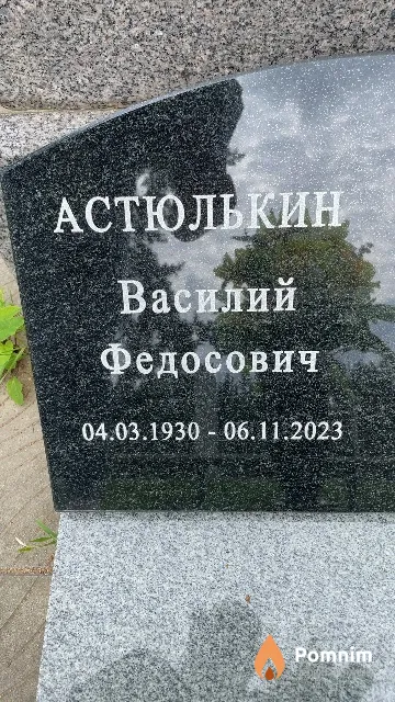 Астюлькин Василий Федосович
