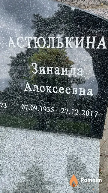 Астюлькина Зинаида Алексеевна