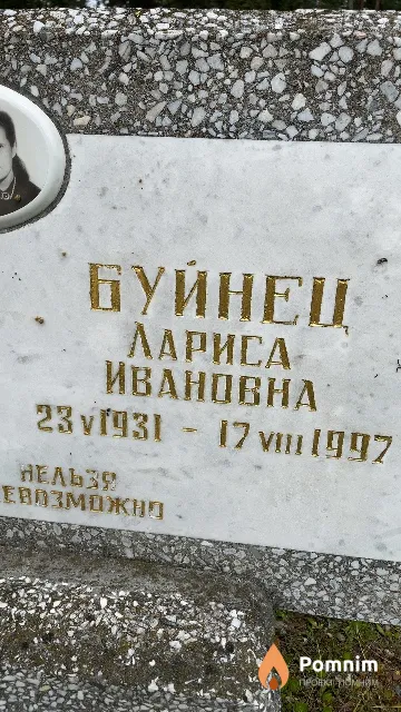 Буйнец Лариса Ивановна
