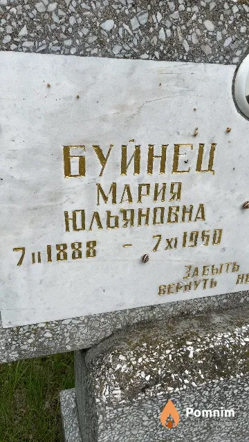 Буйнец Мария Юльяновна
