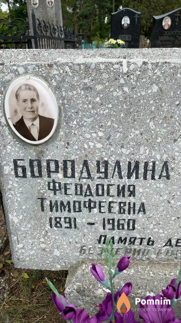 Бородулина Феодосия Тимофеевна