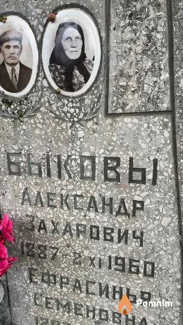 Быков Александр Захарович