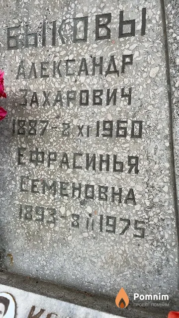 Быкова Ефрасинья Семеновна