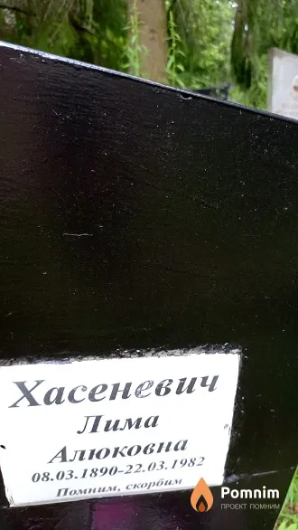 Хасеневич Лима Алюковна
