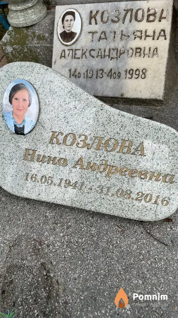 Козлова Нина Андреевна