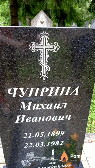 Чуприна Михаил Иванович