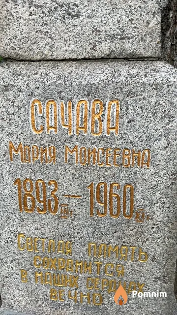 Сачава Мария Мойсеевна