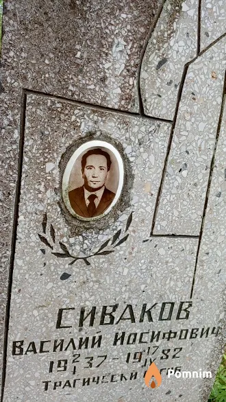 Сиваков Василий Иосифович