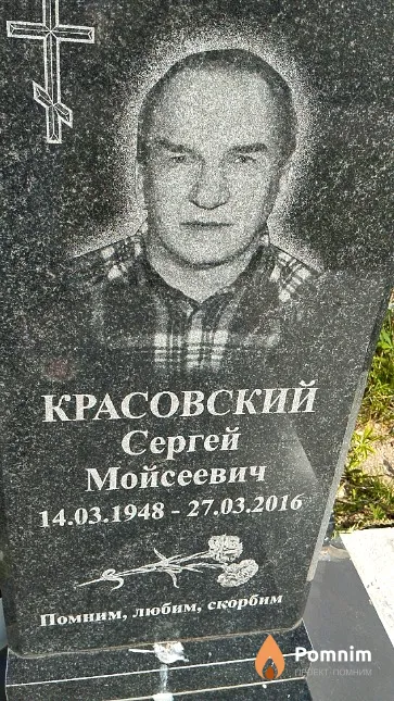 Красовский Сергей Мойсеевич