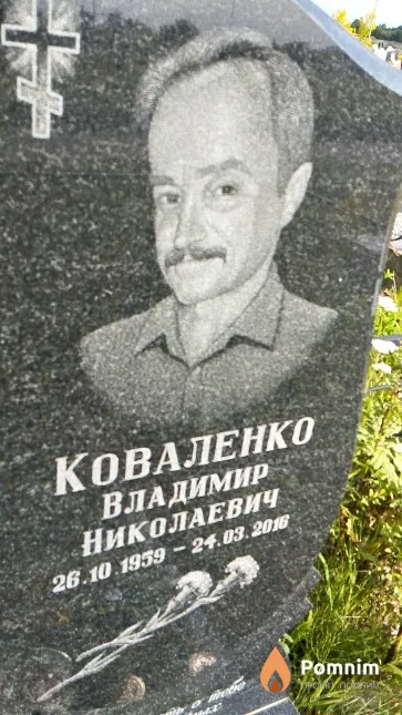 Коваленко Владимир Николаевич