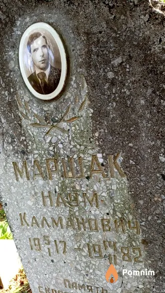 Маршак Наум Калманович