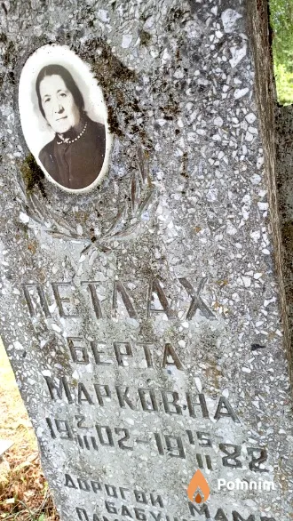 Петлах Берта Марковна