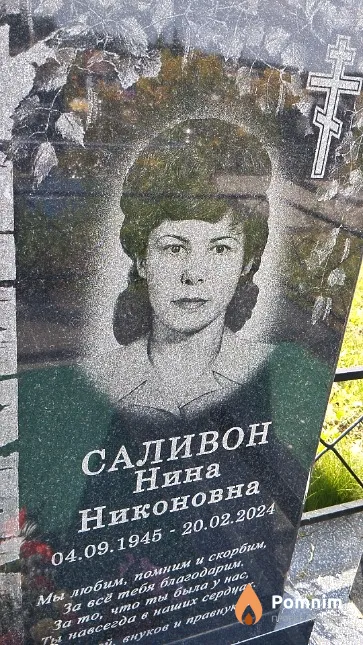 Саливон Нина Никоновна