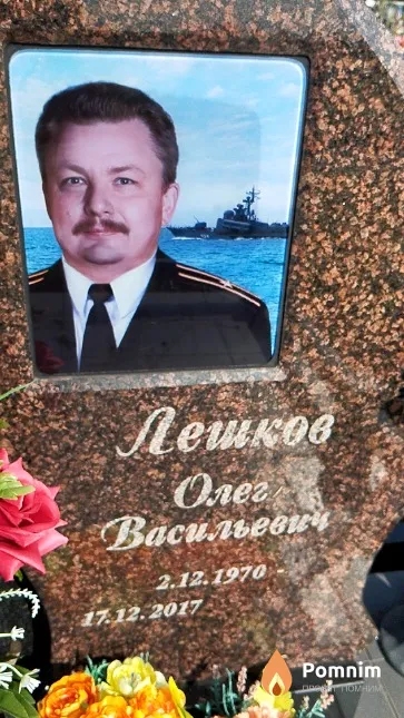 Лешков Олег Васильевич