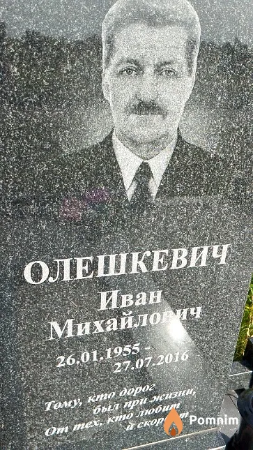 Олешкевич Иван Михайлович