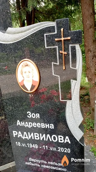 Радивилова Зоя Андреевна