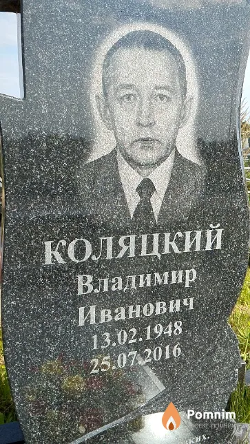 Коляцкий Владимир Иванович