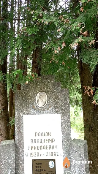 Радюк Владимир Николаевич
