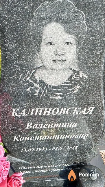 Калиновская Валентина Константиновна